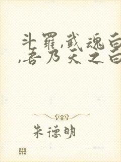 斗罗,武魂白虎,吾乃天之白帝