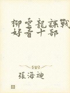 柳云龙谍战剧最好看十部