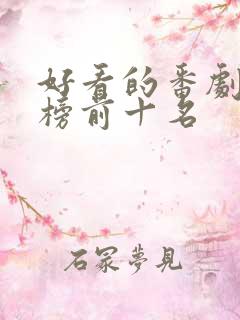 好看的番剧排行榜前十名