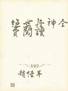 绝世丹神全文免费阅读