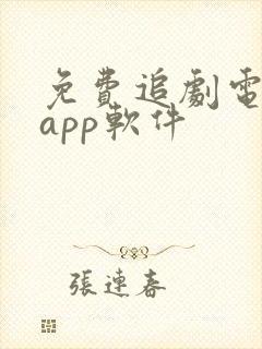 免费追剧电视版app软件