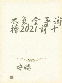 不氪金手游排行榜2021前十名