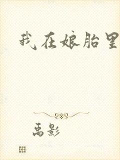 我在娘胎里修炼