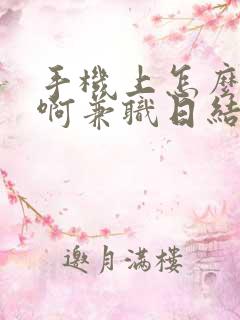 手机上怎么赚钱啊兼职日结