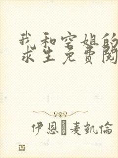 我和空姐的荒岛求生免费阅读