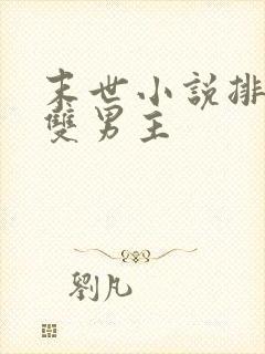 末世小说排行榜双男主