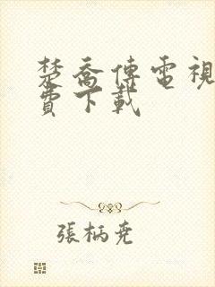 楚乔传电视剧免费下载