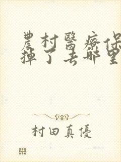 农村医疗保险卡掉了去哪里补办