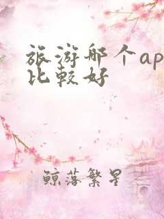 旅游哪个app比较好