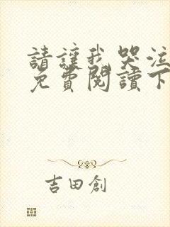 请让我哭泣漫画免费阅读下拉式