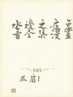 水边之夜免费观看全集漫画第二季