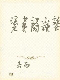 溪夕汐小说全文免费阅读笔趣阁