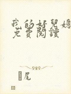 我的好儿媳苏玥免费阅读