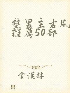 双男主古风国漫推荐50部