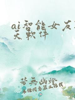 ai智能女友聊天软件