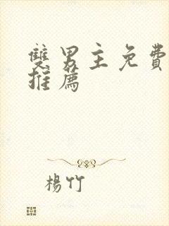 双男主免费漫画推荐