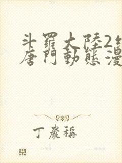 斗罗大陆2绝世唐门动态漫第二季