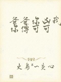 爸爸你凶我也爱你傅可可