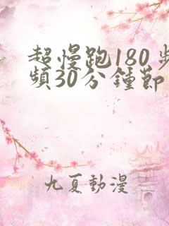 超慢跑180步频30分钟节拍器