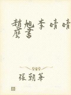 赵旭李晴晴是什么书