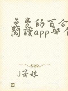 免费的百合小说阅读app哪个好用