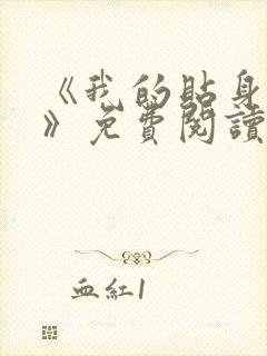 《我的贴身校花》免费阅读