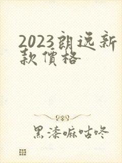2023朗逸新款价格