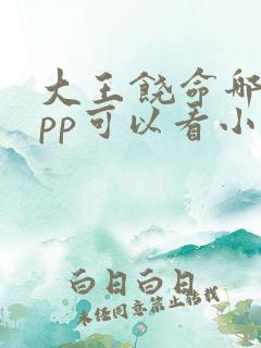 大王饶命哪个app可以看小说