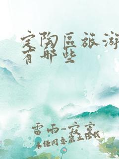 定陶区旅游景点有哪些