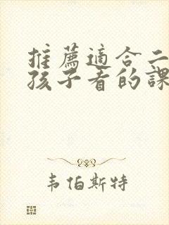 推荐适合二年级孩子看的课外书