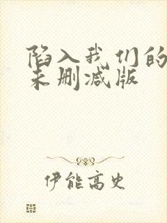 陷入我们的热恋未删减版