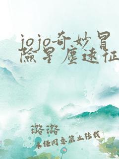 jojo奇妙冒险星尘远征军在线观看