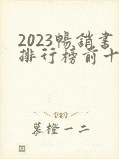 2023畅销书排行榜前十名