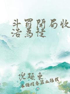 斗罗开局收霍雨浩为徒