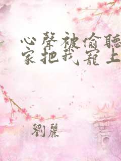 心声被偷听后全家把我宠上天