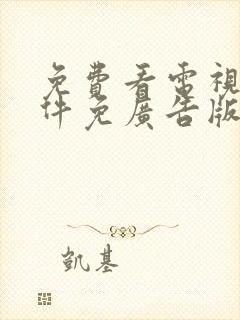 免费看电视剧软件免广告版