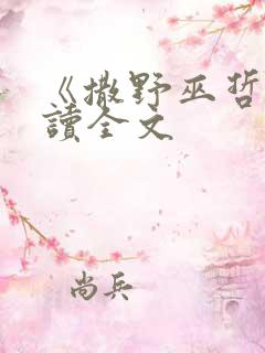 《撒野巫哲》阅读全文