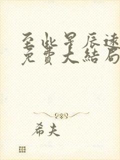 至此星辰远短剧免费大结局