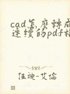 cad怎么转成连续的pdf格式