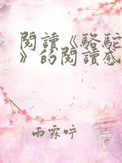 阅读《骆驼祥子》的阅读感受