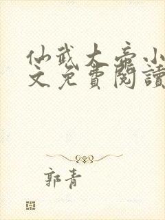 仙武大帝小说全文免费阅读