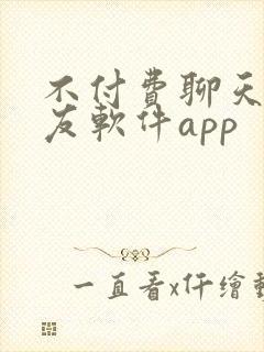 不付费聊天的交友软件app