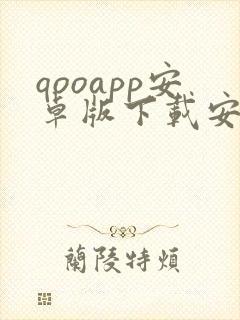 qooapp安卓版下载安装