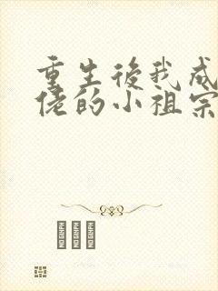 重生后我成了大佬的小祖宗有声小说