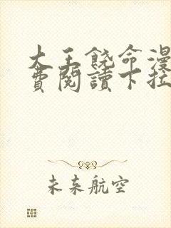 大王饶命漫画免费阅读下拉式漫画6漫画