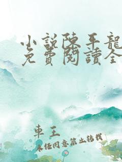 小说陈平龙王令免费阅读全文