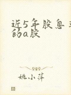 近5年股息率高的a股