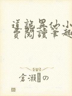 道诡异仙小说免费阅读笔趣阁