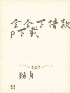 金全下借款app下载