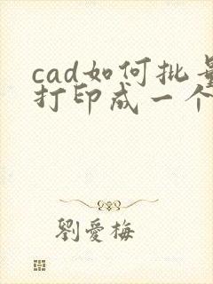 cad如何批量打印成一个pdf文件